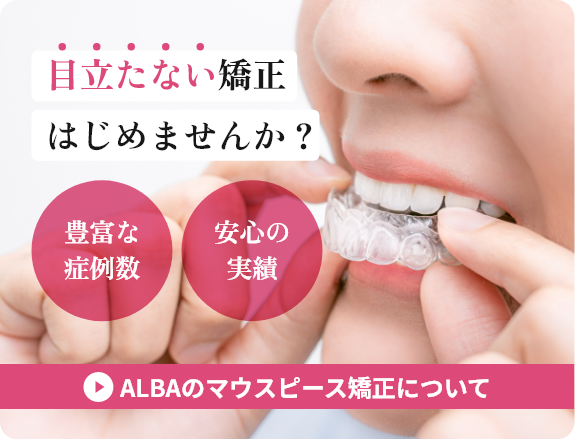 アルバのマウスピース矯正