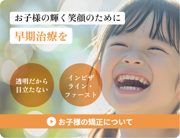 アルバのこどもの歯列矯正