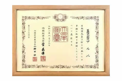 紺綬褒章の受章