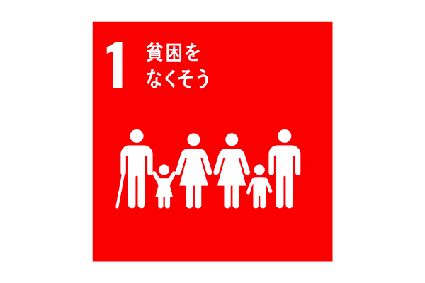 貧困をなくそう