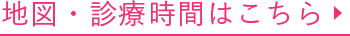 地図・診療時間はこちら