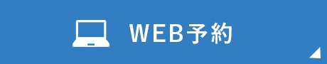 WEB予約