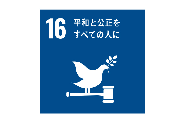 SDGs16