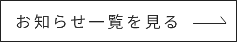 お知らせ一覧を見る